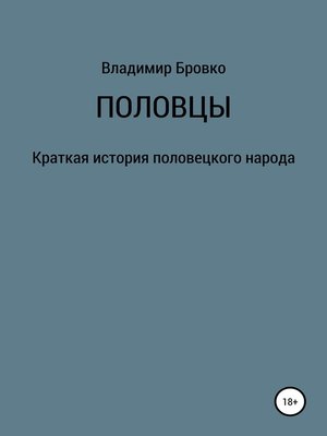cover image of Половцы